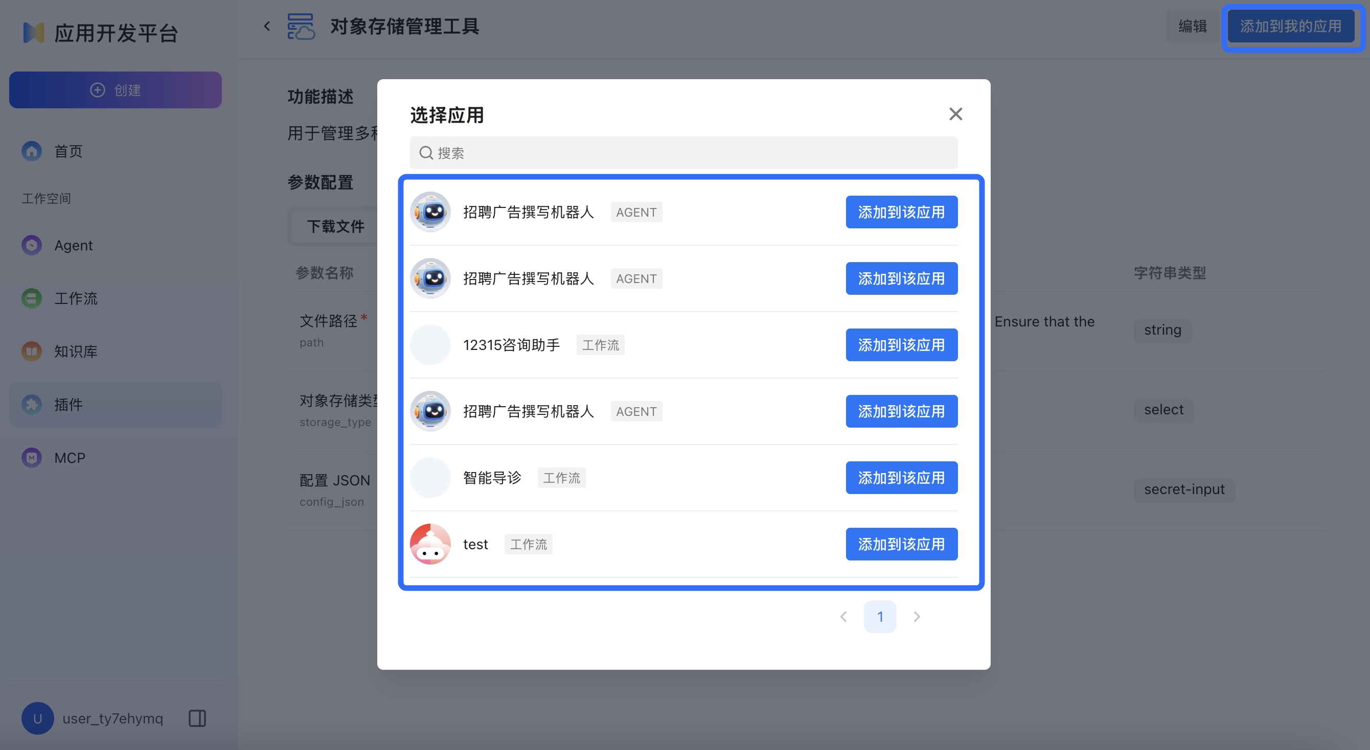 应用添加插件页面