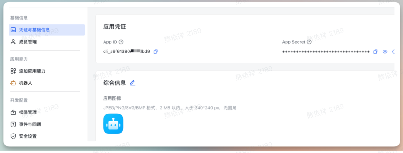 复制 App ID 和 App Secret