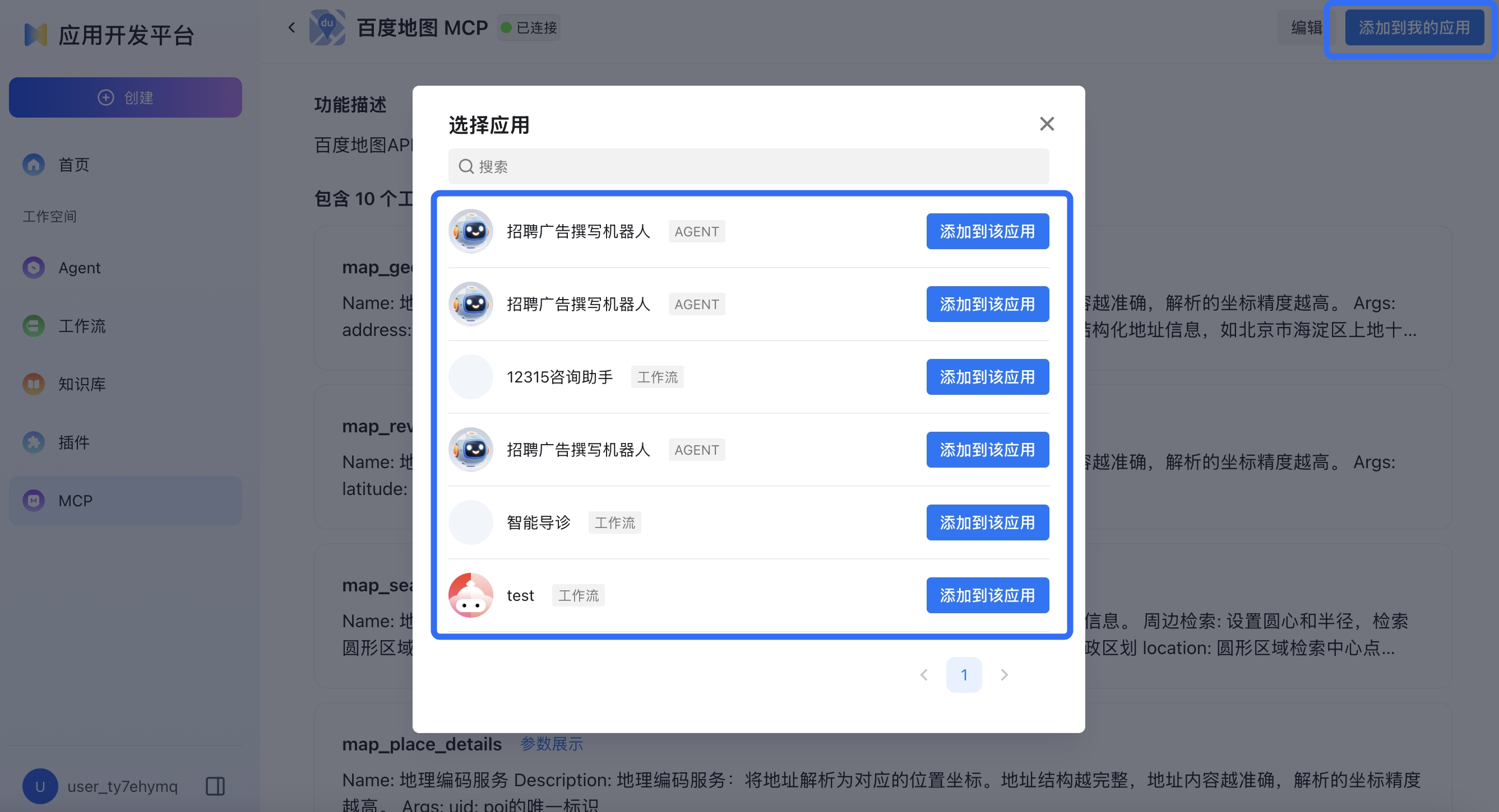 应用添加MCP页面