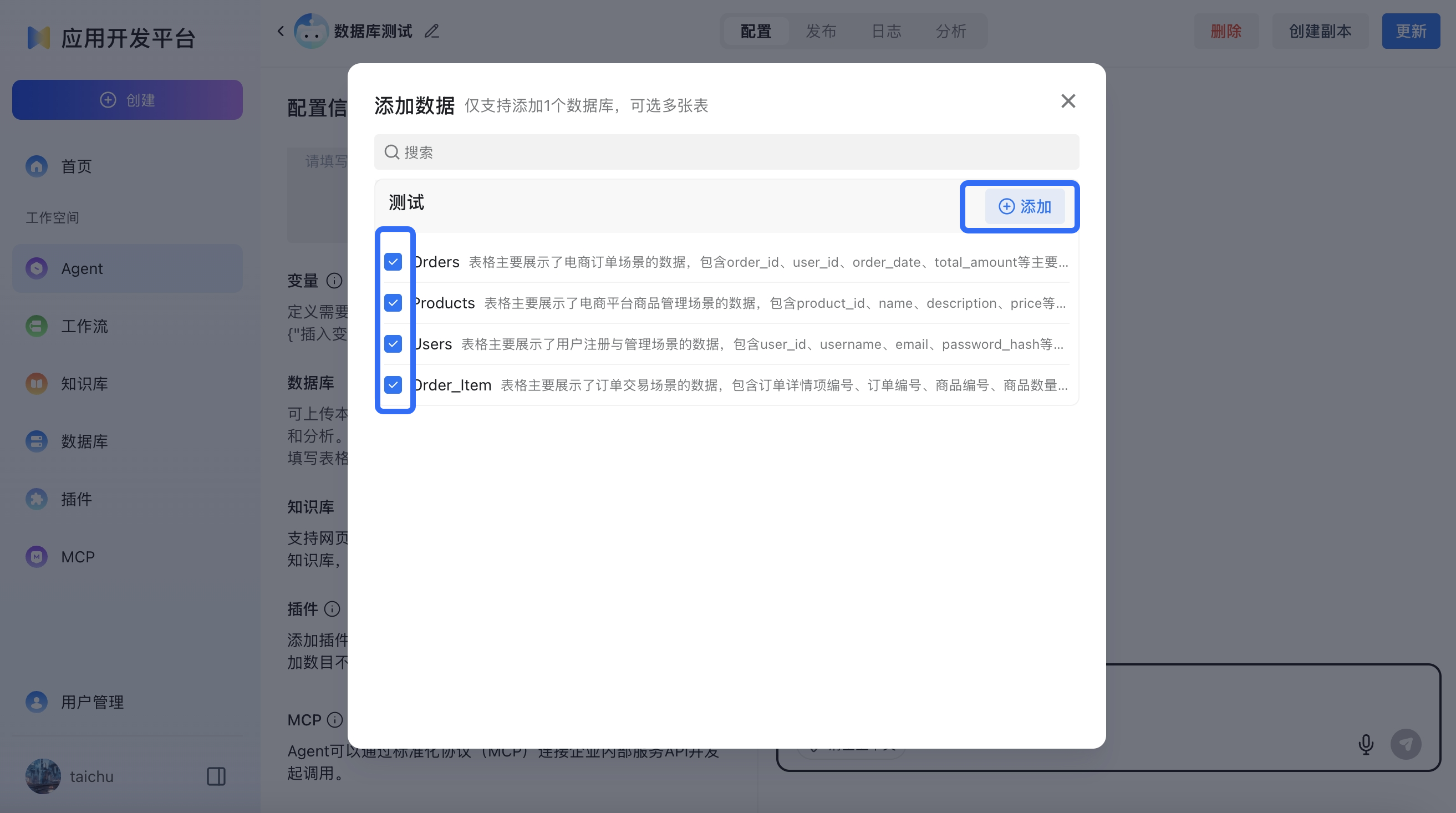agent数据库添加