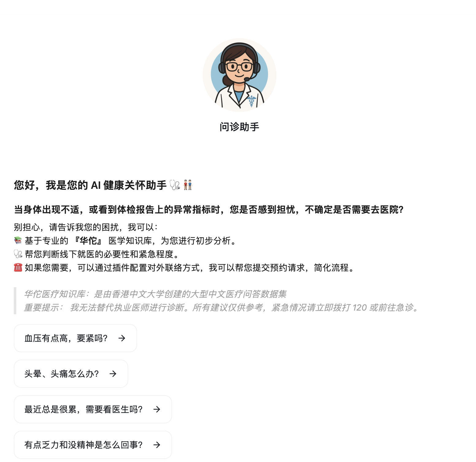 AI健康助理界面