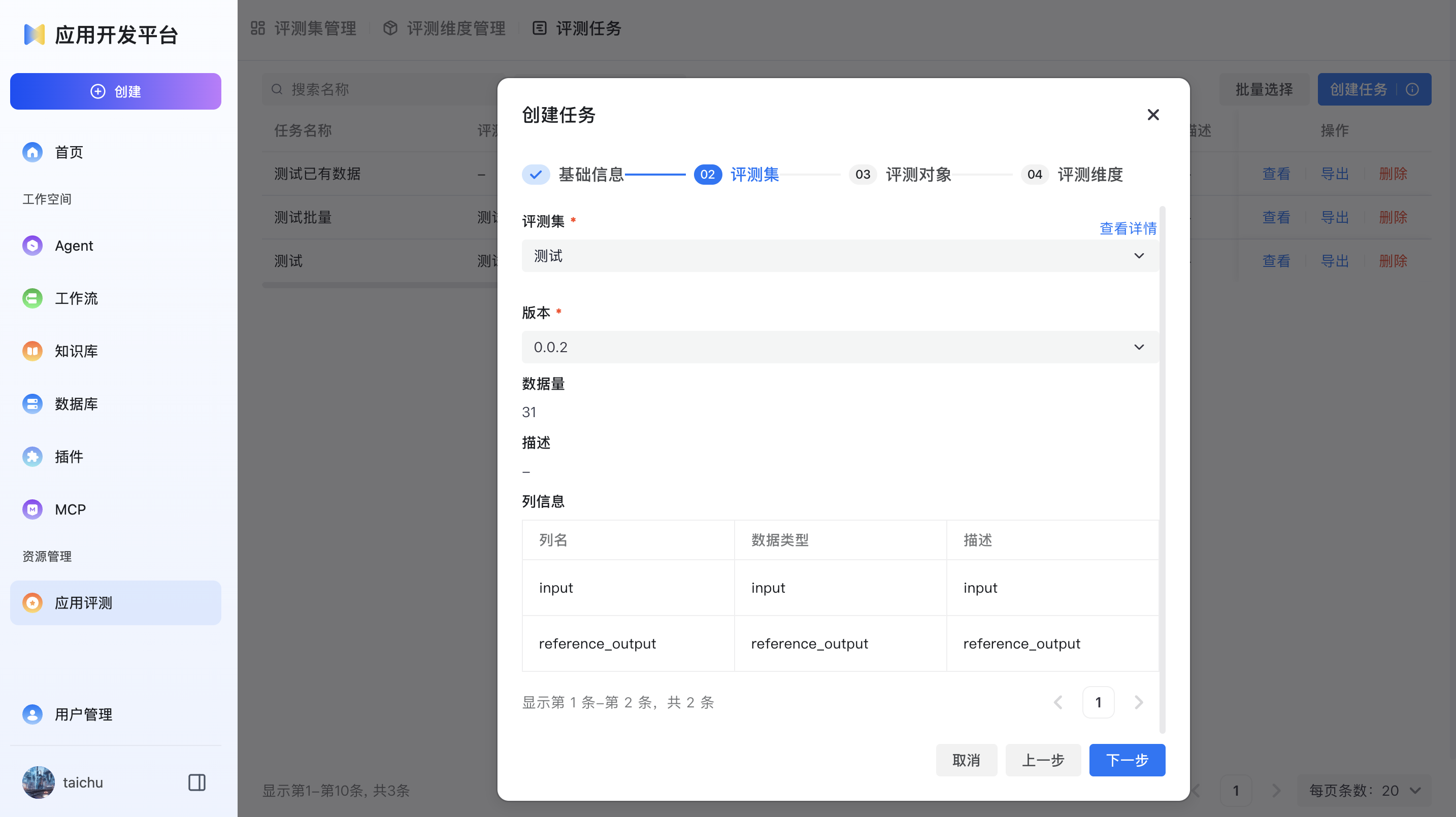 评测任务创建2