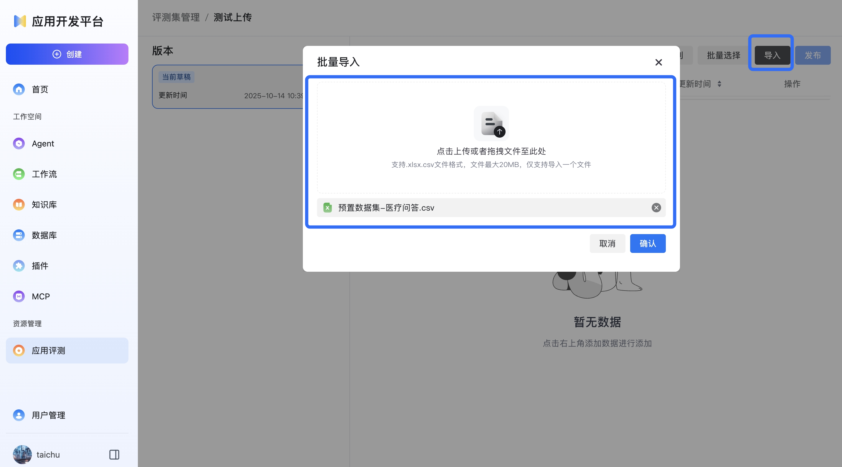 评测集上传文件