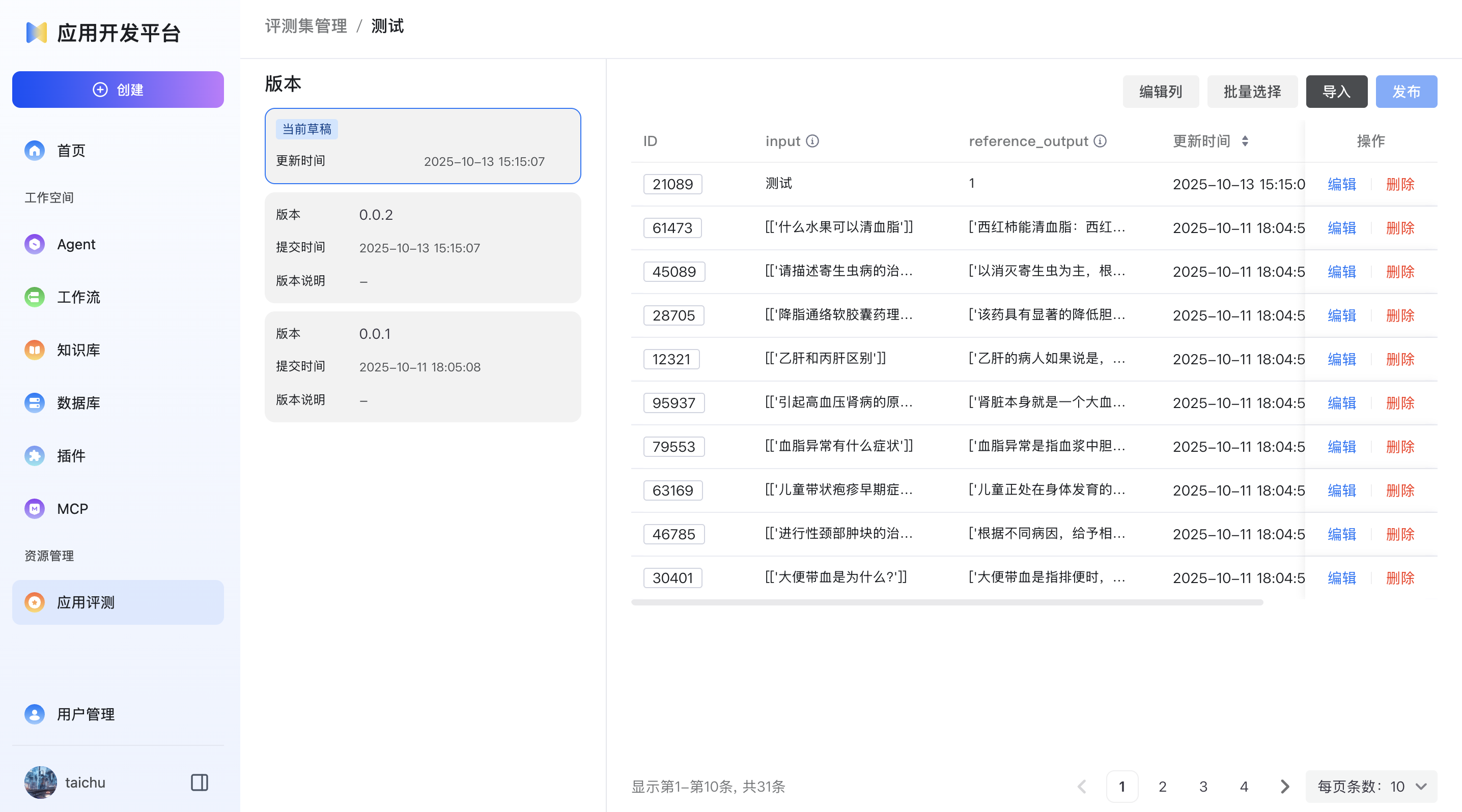 评测集数据编辑