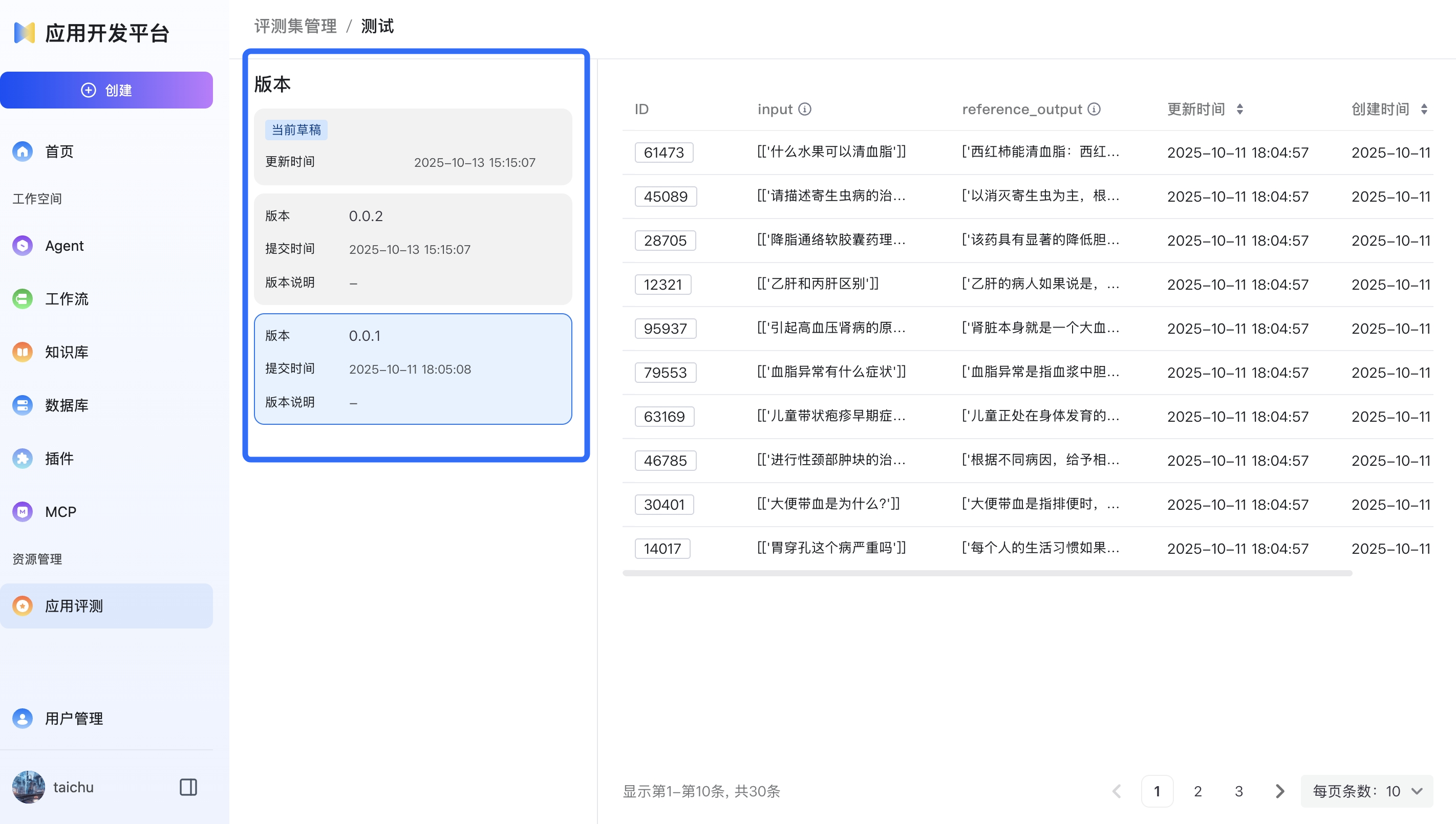 评测集版本管理